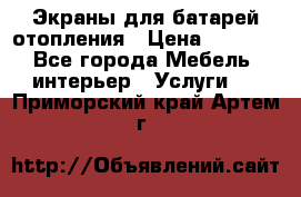 Экраны для батарей отопления › Цена ­ 2 500 - Все города Мебель, интерьер » Услуги   . Приморский край,Артем г.